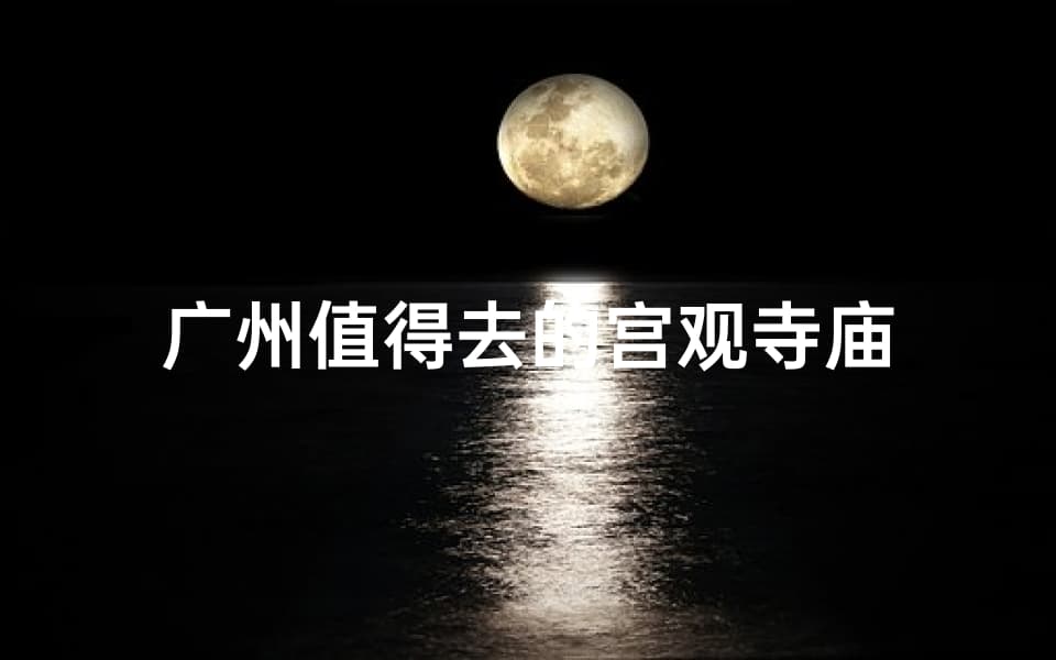 广州值得去的宫观寺庙