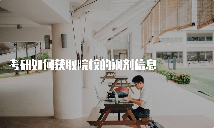 考研调剂信息获取指南及医学生复试准备攻略