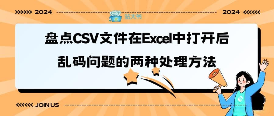 盘点CSV文件在Excel中打开后乱码问题的两种处理方法
