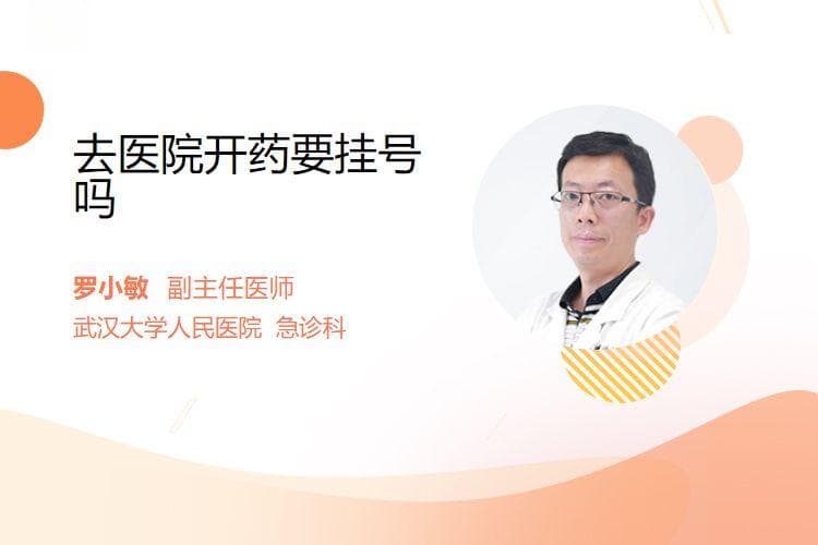 去医院开药要挂号吗