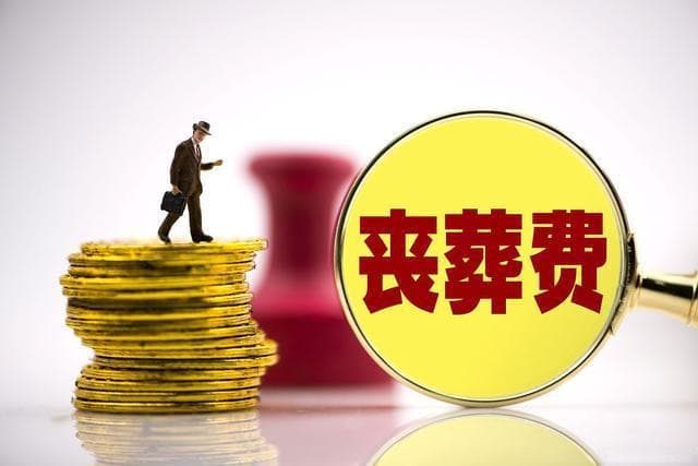 2024年丧葬抚恤金新调整 退休人员去世后家属抚恤金领取解析