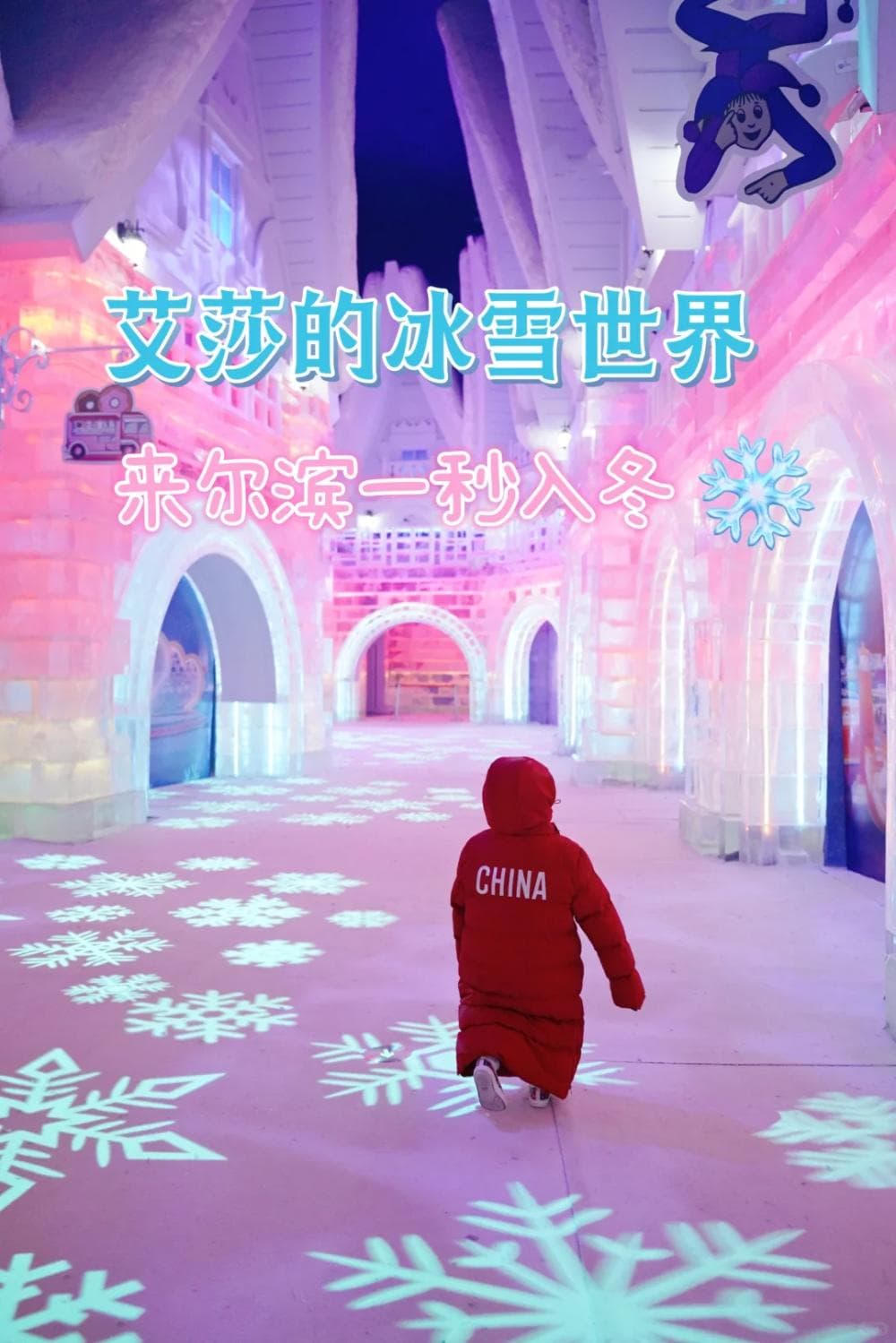 全网最全的哈尔滨冰雪大世界梦幻冰雪馆攻略来啦！！