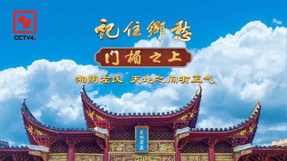 走进湘阴左氏，感受天地正气