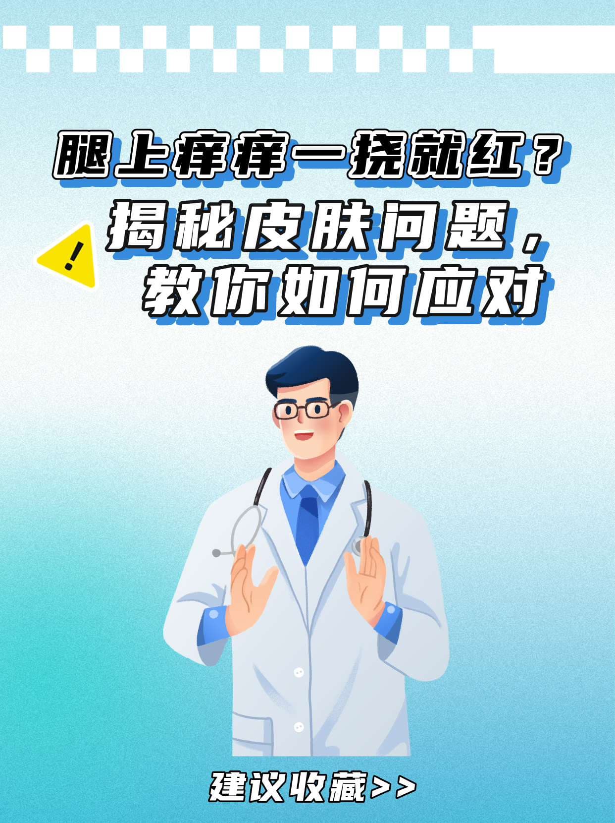腿上痒痒一挠就红？揭秘皮肤问题，教你如何应对