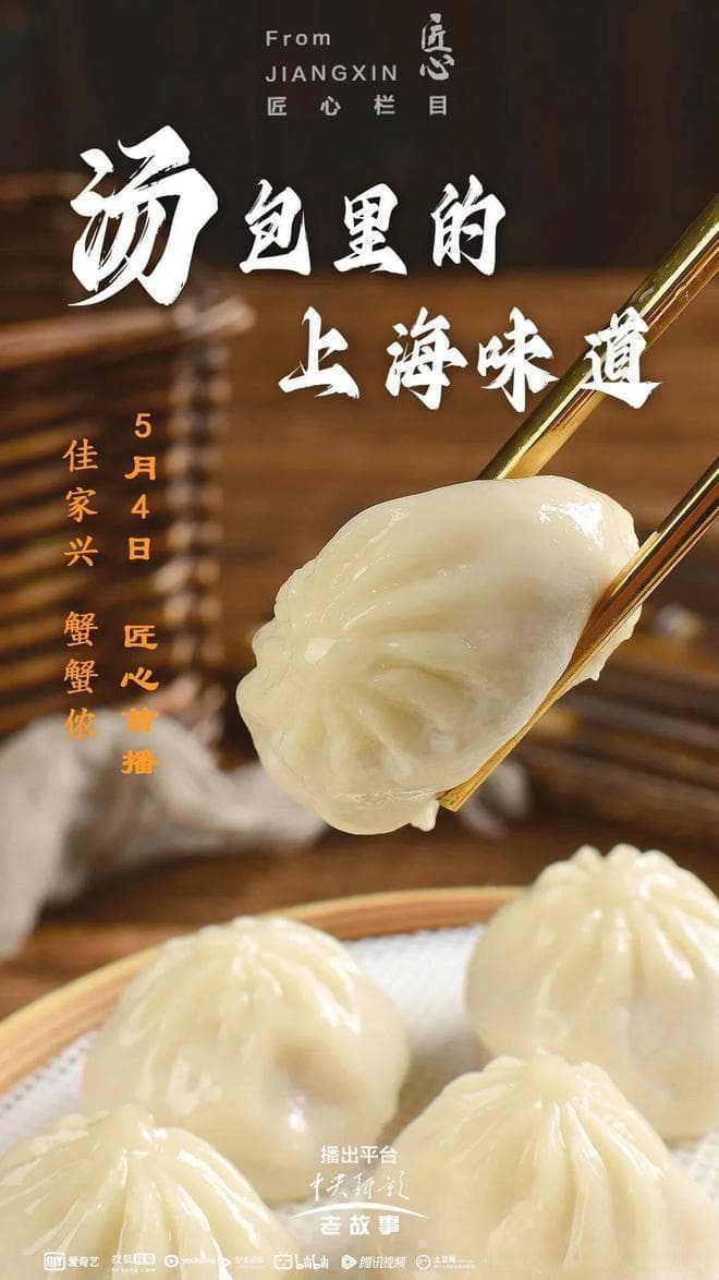 匠心栏目组纪录片《汤包里的上海味道》回顾