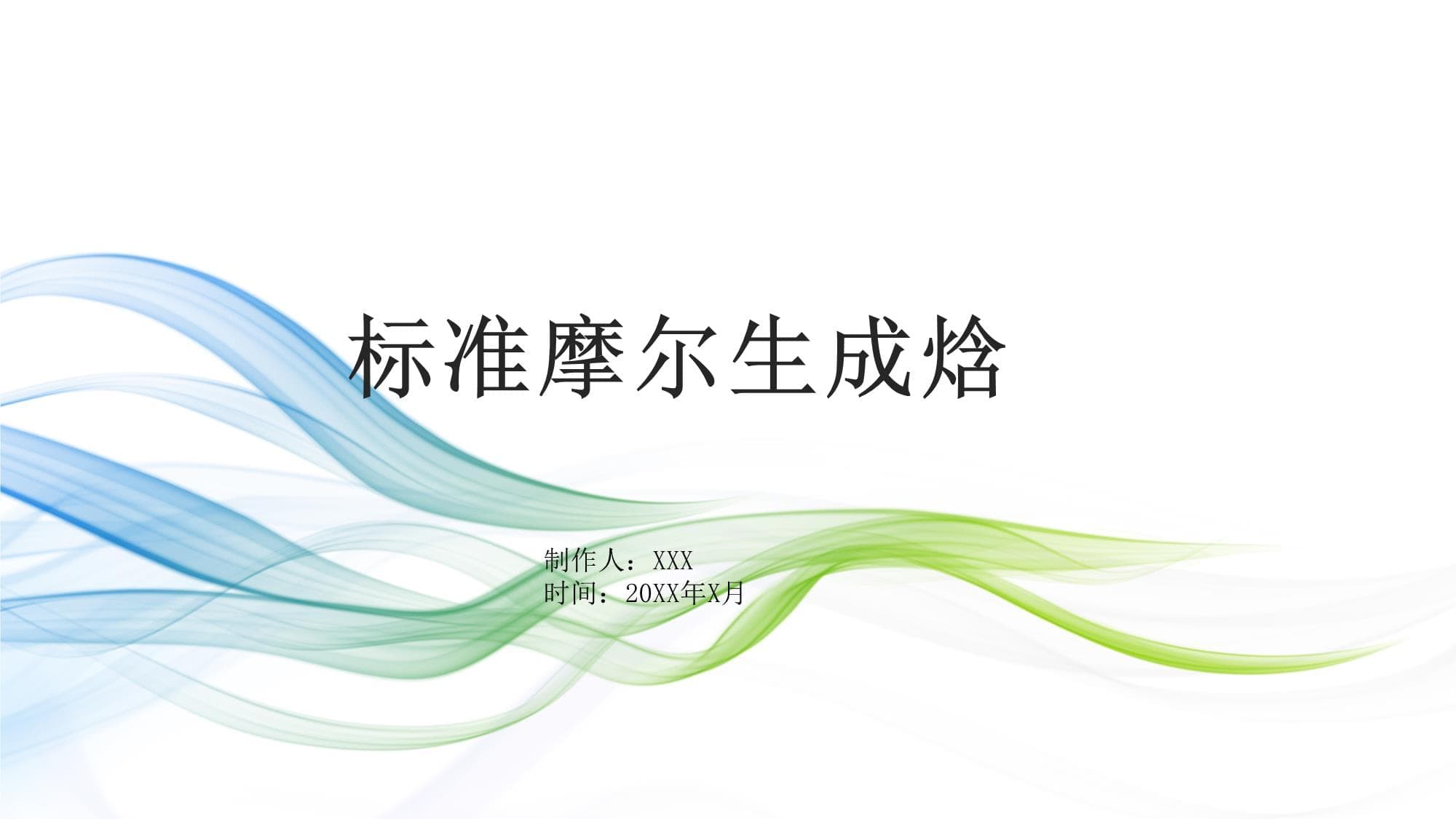 标准摩尔生成焓：定义、计算、应用及环境影响