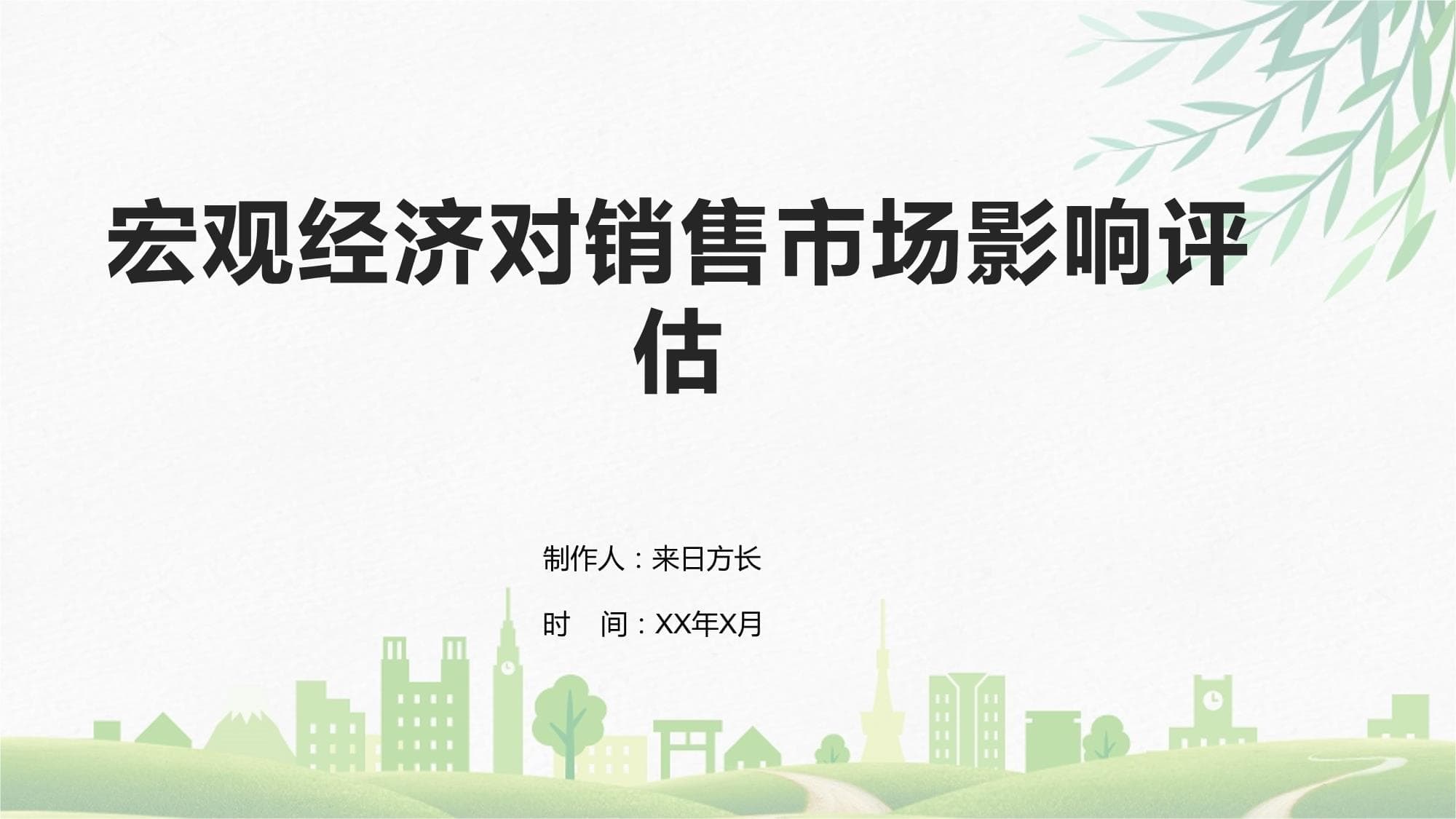 宏观经济对销售市场影响评估