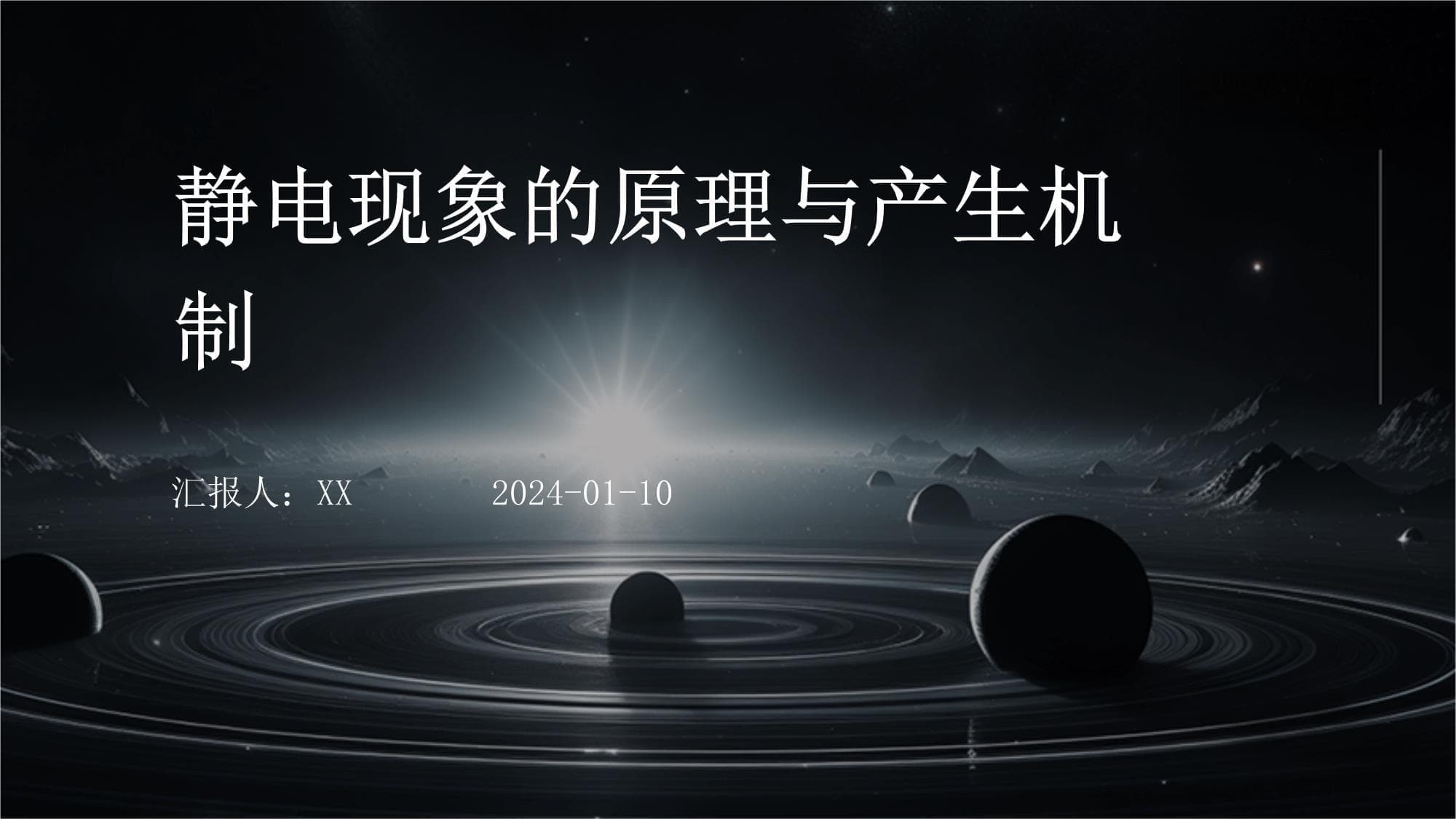 静电现象的原理与产生机制