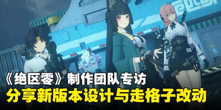 《绝区零》制作团队详解1.4版本更新：走格子优化与新角色登场