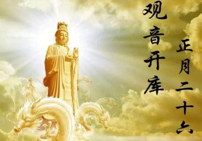 正月二十六必吃3样，“观音开库”有讲究，3个禁忌不能犯