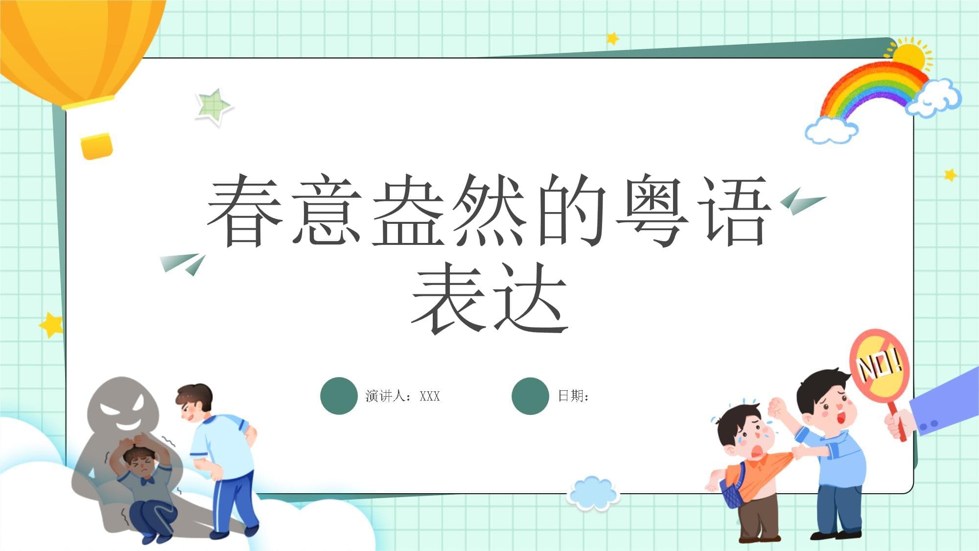 春意盎然的粤语表达