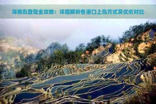 海南岛登陆全攻略：详细解析各港口上岛方式及优劣对比