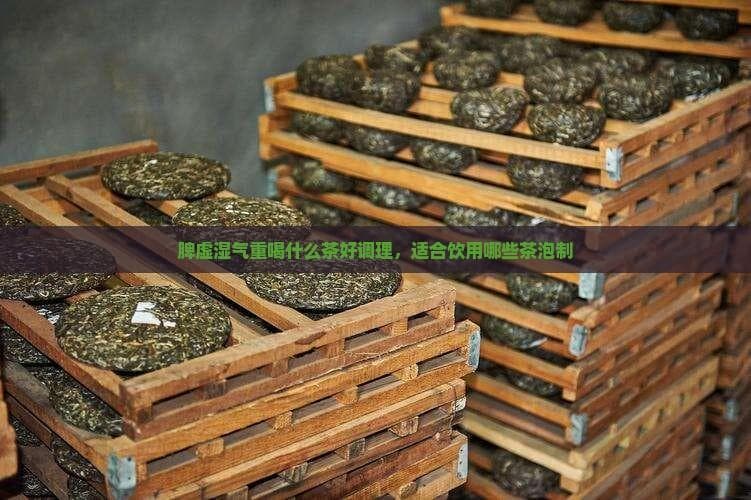 脾虚湿气重喝什么茶？多种茶饮调理方案详解