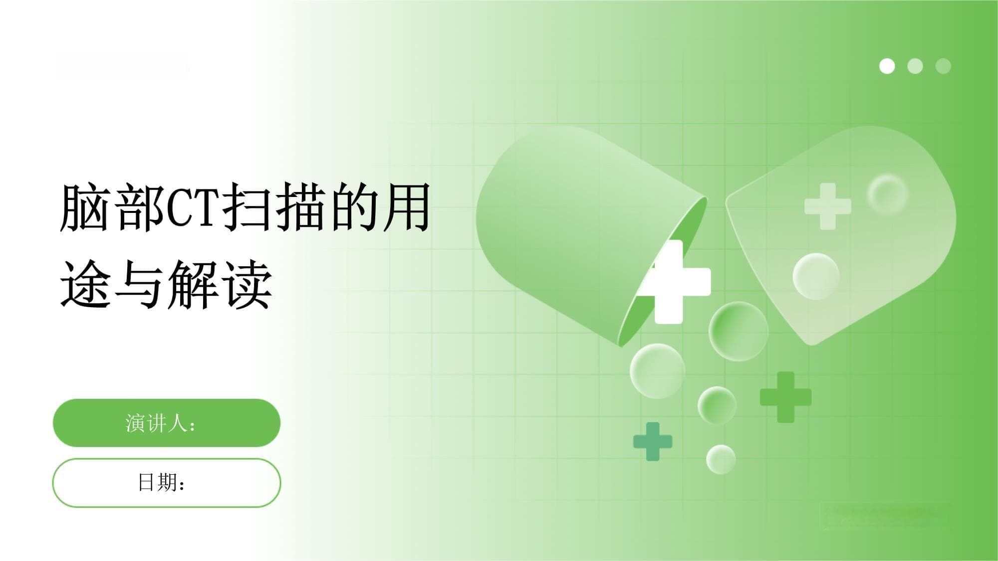 脑部CT扫描的用途与解读