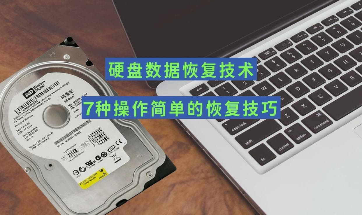硬盘数据恢复技术，看这里！7种操作简单的恢复技巧和视频演示！