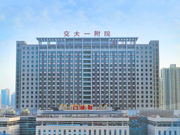 西安交通大学第一附属医院：西北地区领先的大型综合性三级甲等医院