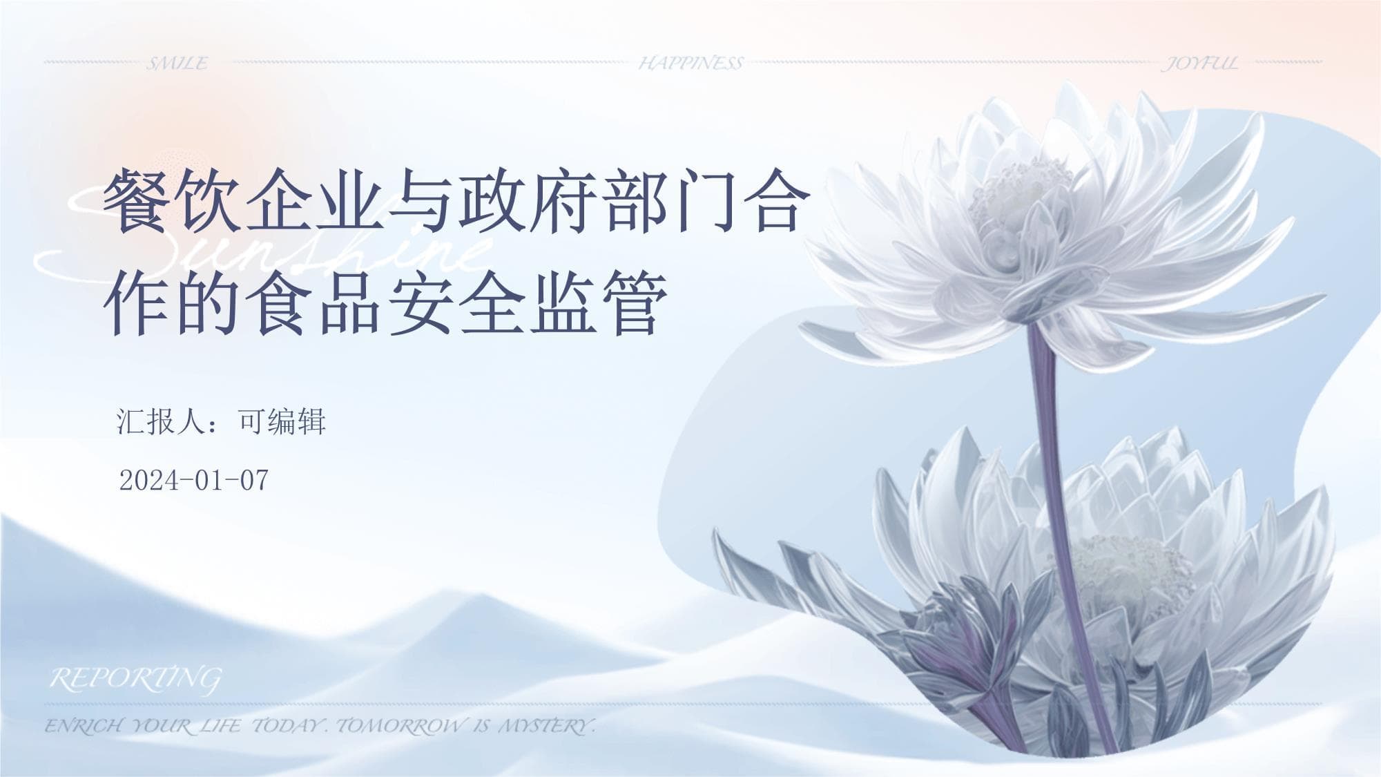 餐饮企业与政府部门合作的食品安全监管