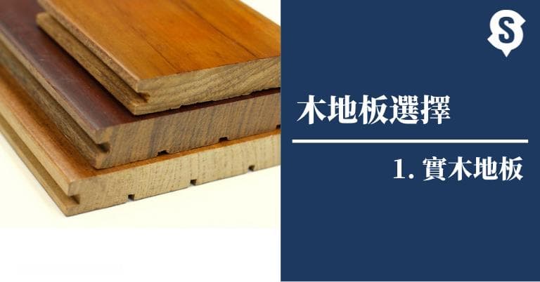 木地板选购指南：防潮地板选择与日常清洁保养