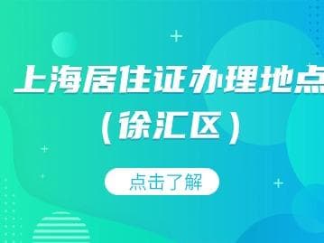 2024年上海徐汇区居住证办理地点及流程指南