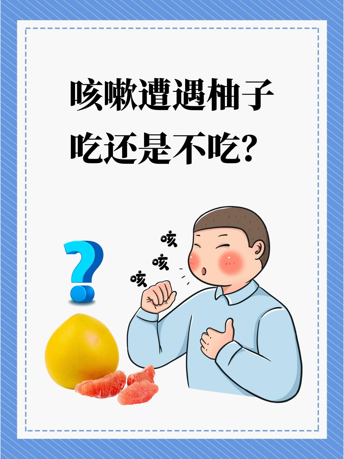 咳嗽遭遇柚子，吃还是不吃？
