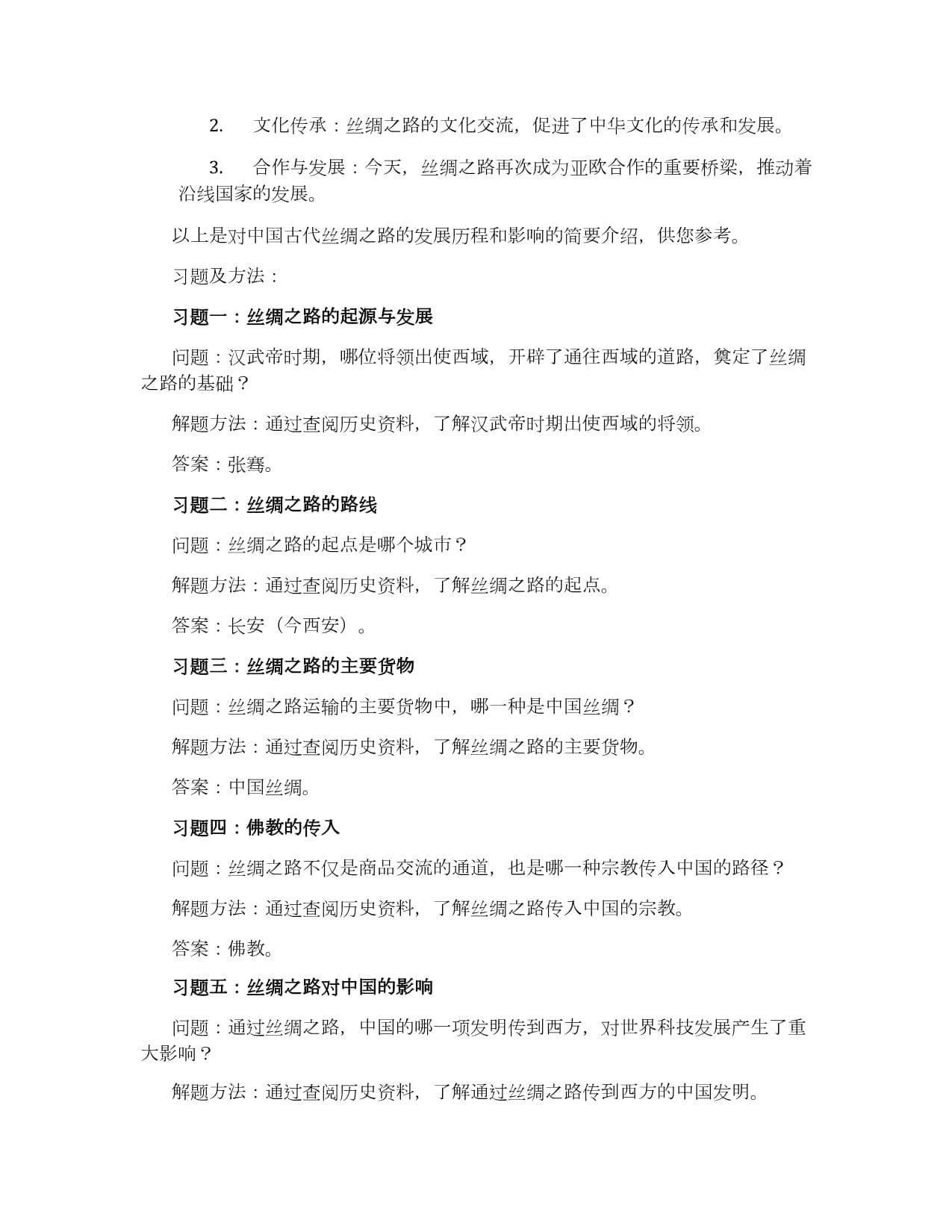 中国古代丝绸之路的发展历程和影响