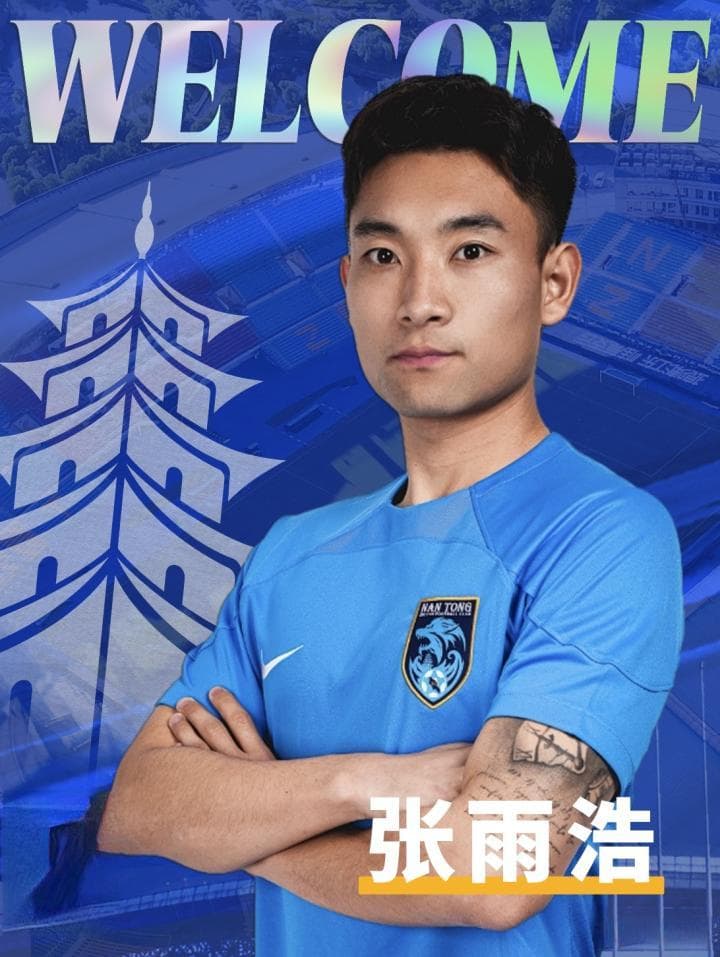 南通支云迎来新援：张雨浩从皇马B队归来，柳烨晋升一线队
