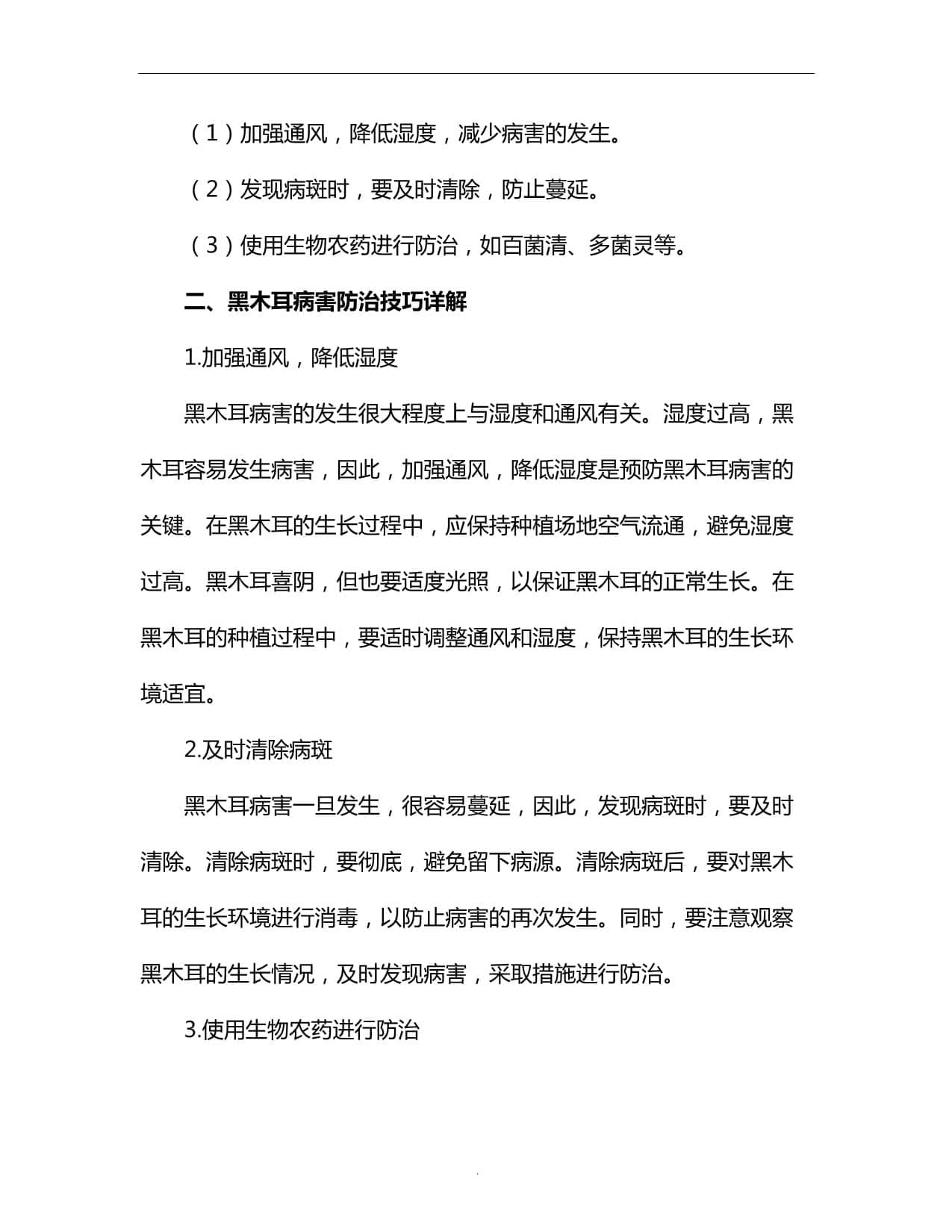 黑木耳种植与病虫害防治技巧