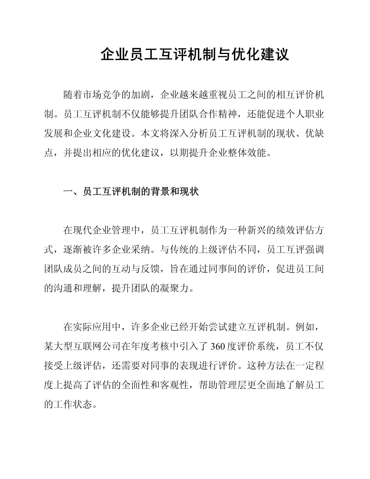 企业员工互评机制与优化建议