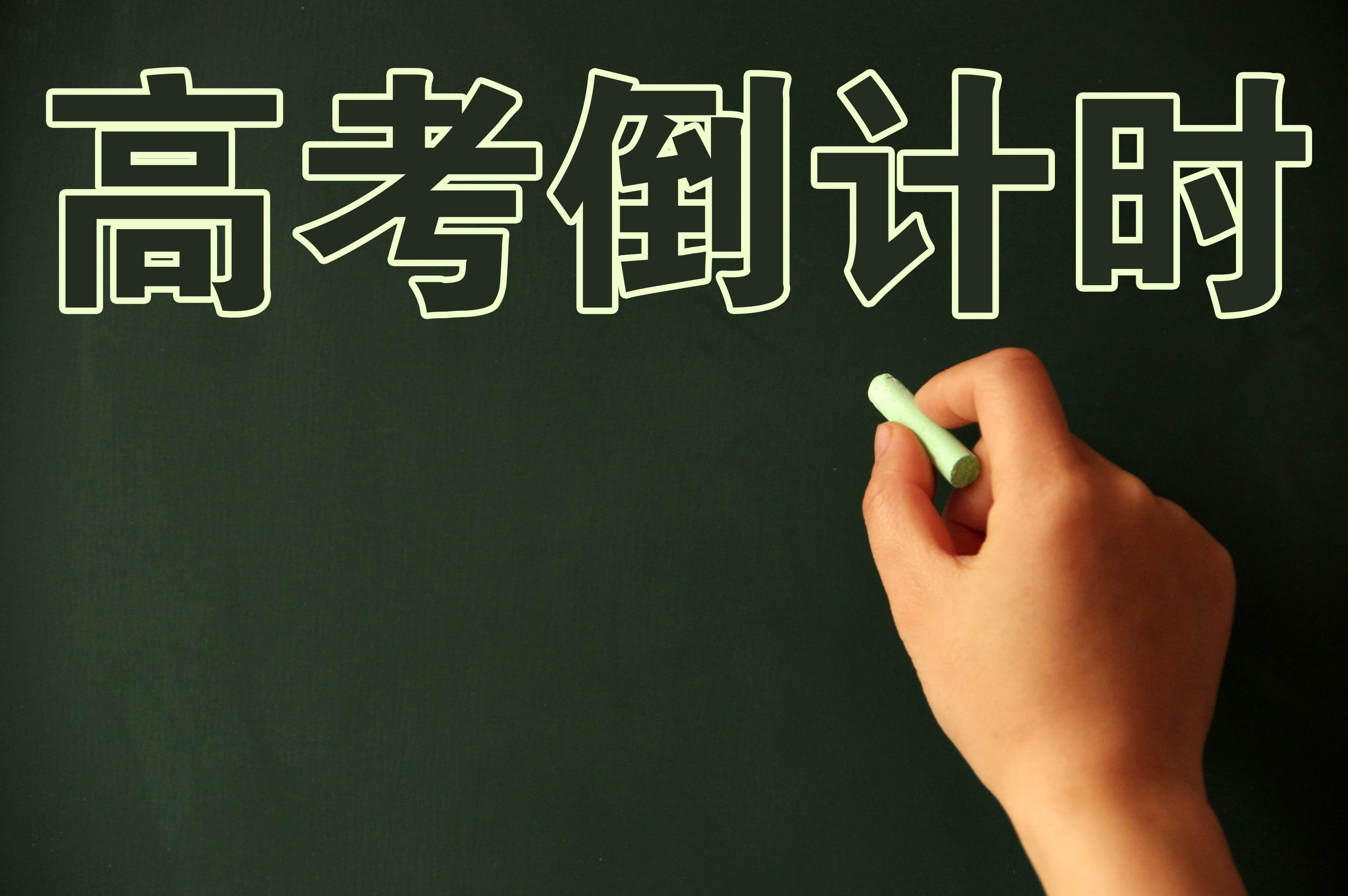 高考 | 春季高考和夏季高考有什么区别？