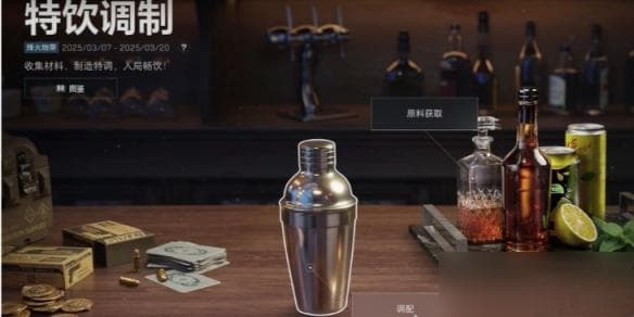 《三角洲行动》调酒全配方介绍