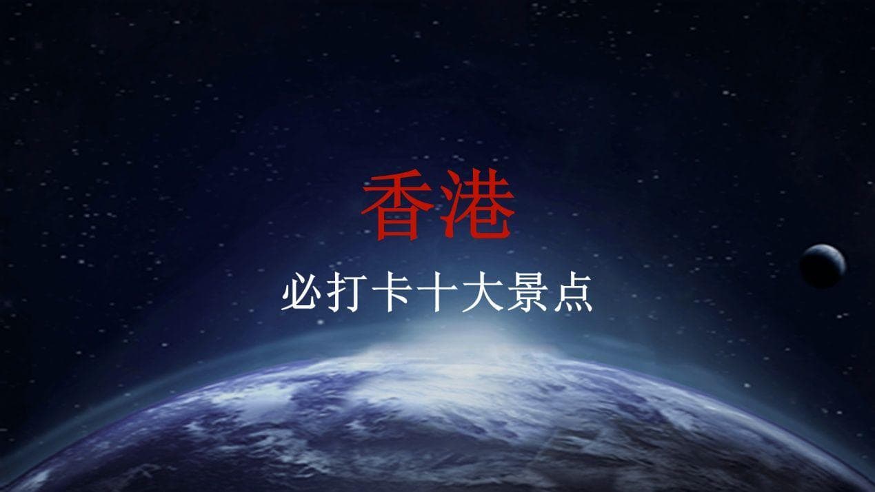 香港必打卡十大景点：繁华都市到自然美景，尽览东方之珠的璀璨