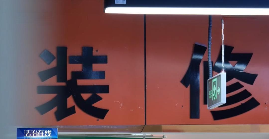 家装套路多，避不完的“雷”和踩不完的“坑”
