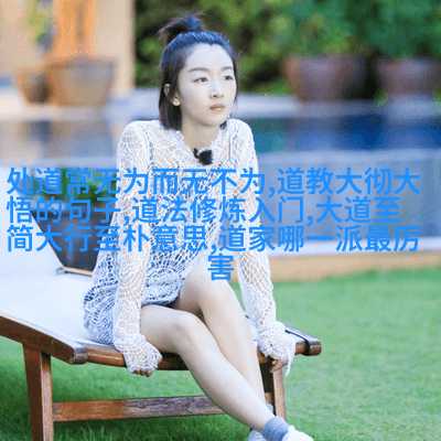 孔子与老子：儒道两大思想体系的对比分析