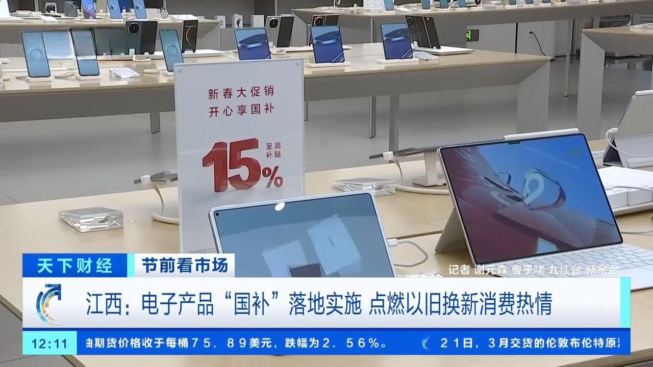 电子产品“国补”落地 手机、平板、家电换新潮来袭