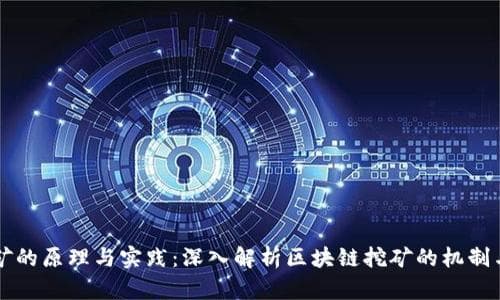 区块链挖矿的原理与实践：深入解析区块链挖矿