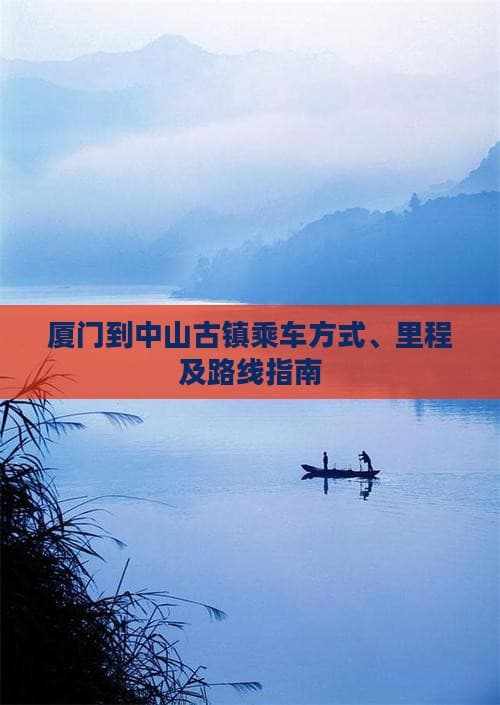 厦门到中山古镇乘车方式、里程及路线指南