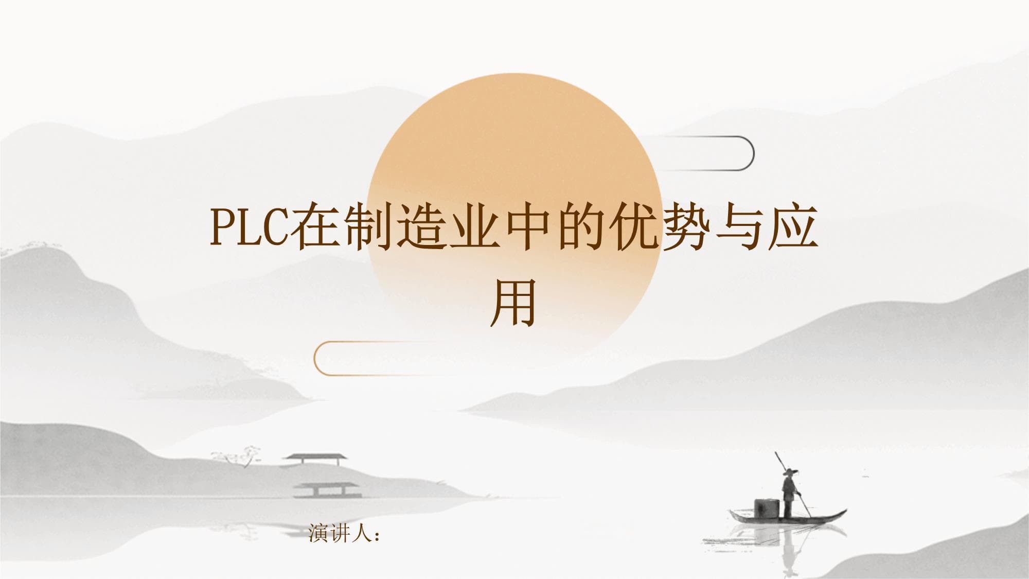 PLC在制造业中的优势与应用