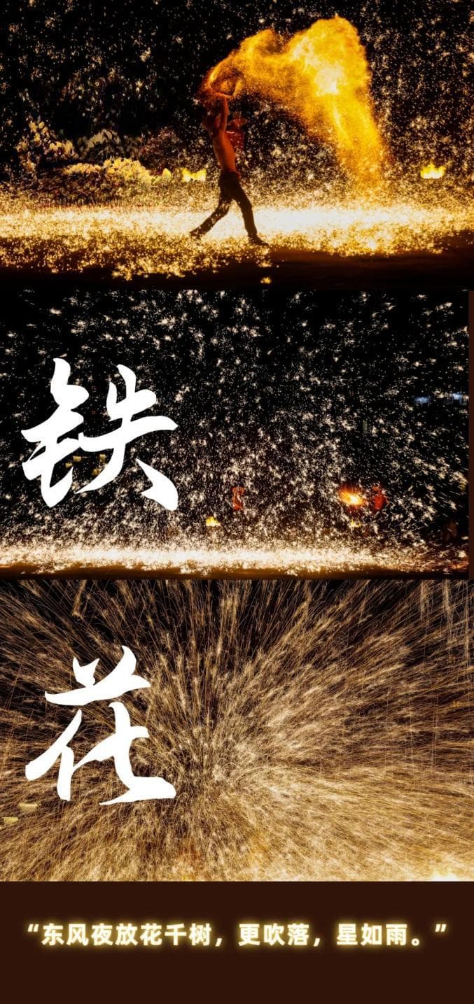 打铁花，迎新年