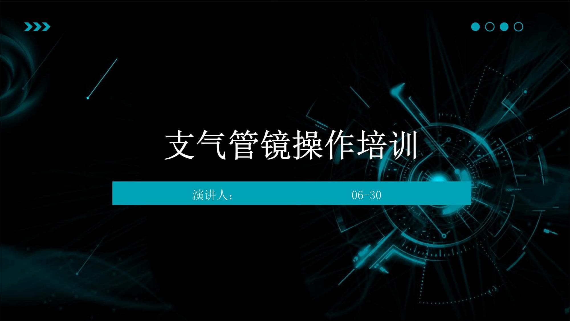 支气管镜操作培训