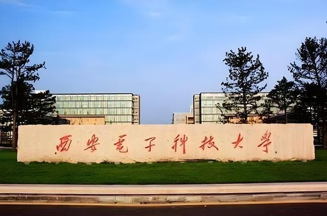 西安电子科技大学全面介绍：实力、专业与就业前景分析