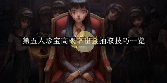 第五人格珍宝抽取技巧：轻松提升抽卡成功率