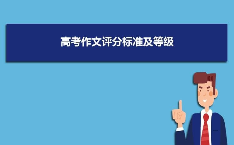 高考作文评分等级标准 满分作文写作技巧