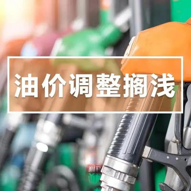 最新通知！油价→