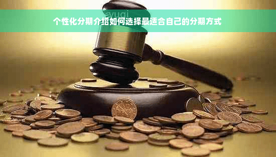 个性化分期付款指南：如何选择最适合自己的分期方式