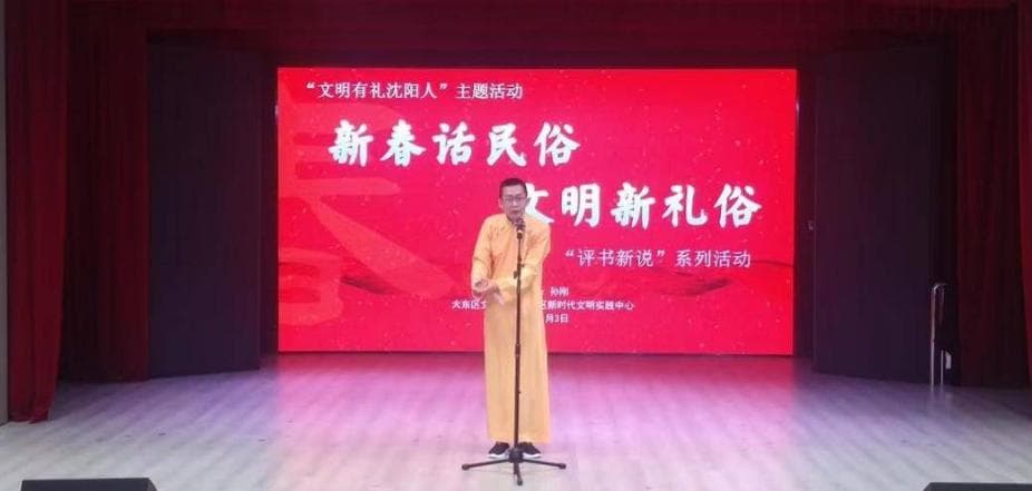 创新评书演绎文明新礼，沈阳大东区引领新春新风尚