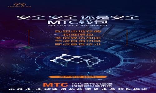 比特币：全球通用的数字货币与钱包概述