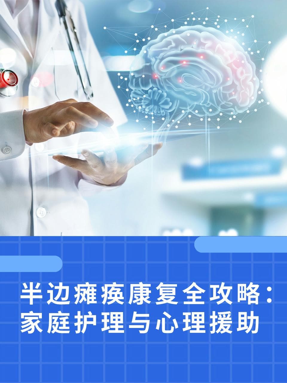 半边瘫痪康复全攻略：家庭护理与心理援助