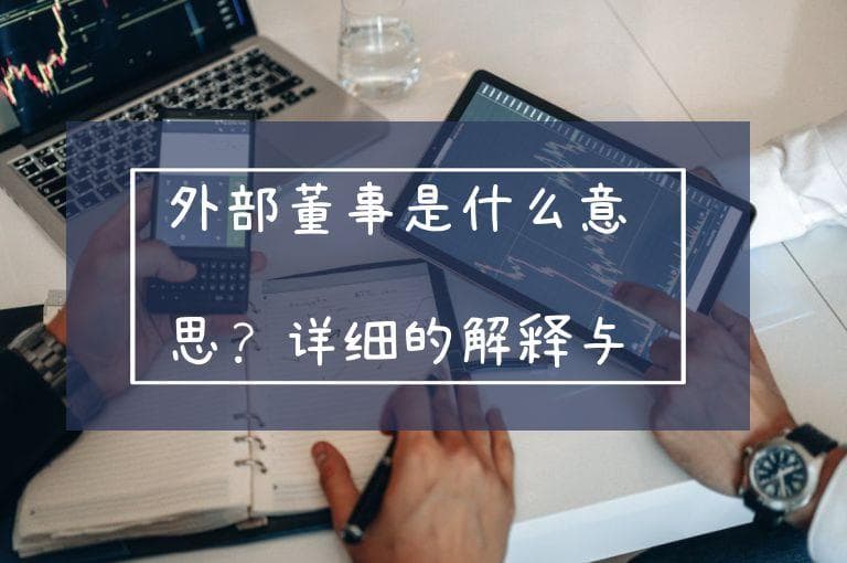 外部董事是什么意思？详细的解释与说明