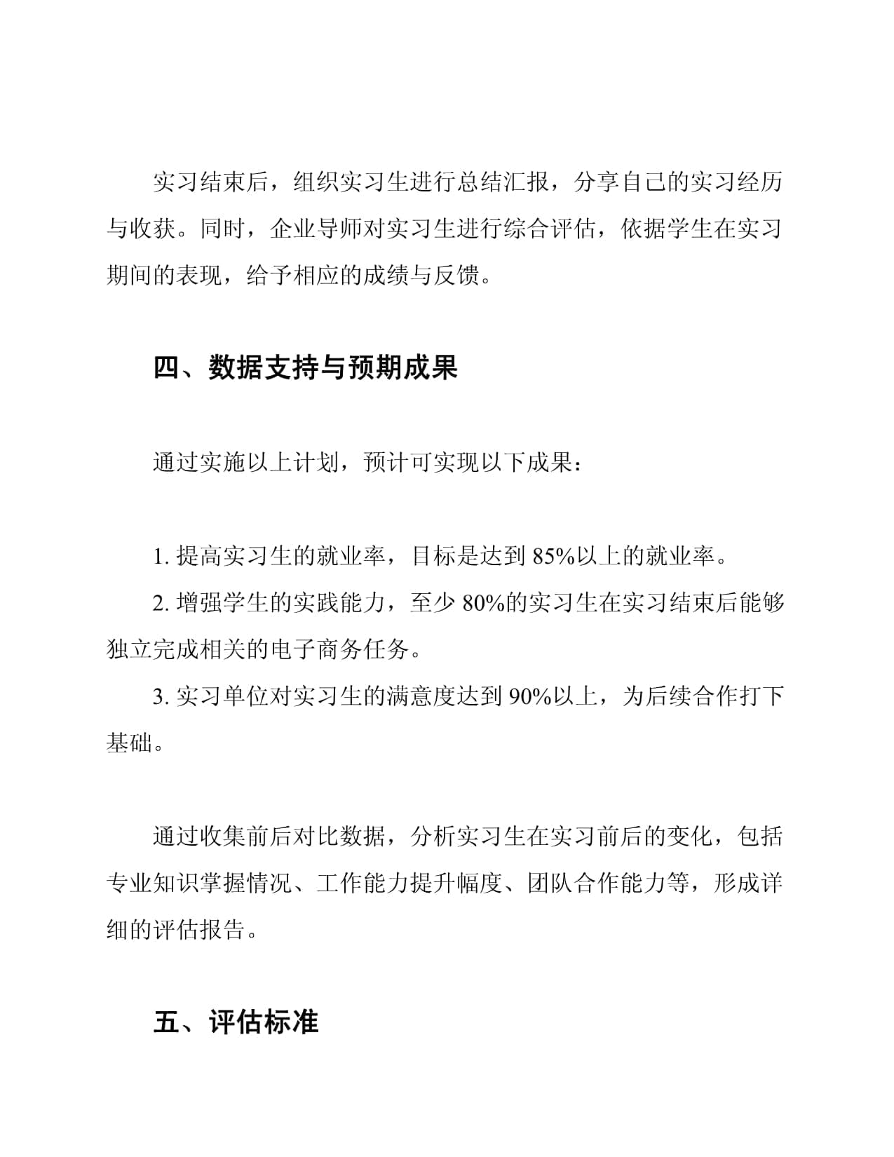 电子商务领域顶岗实习计划与评估标准