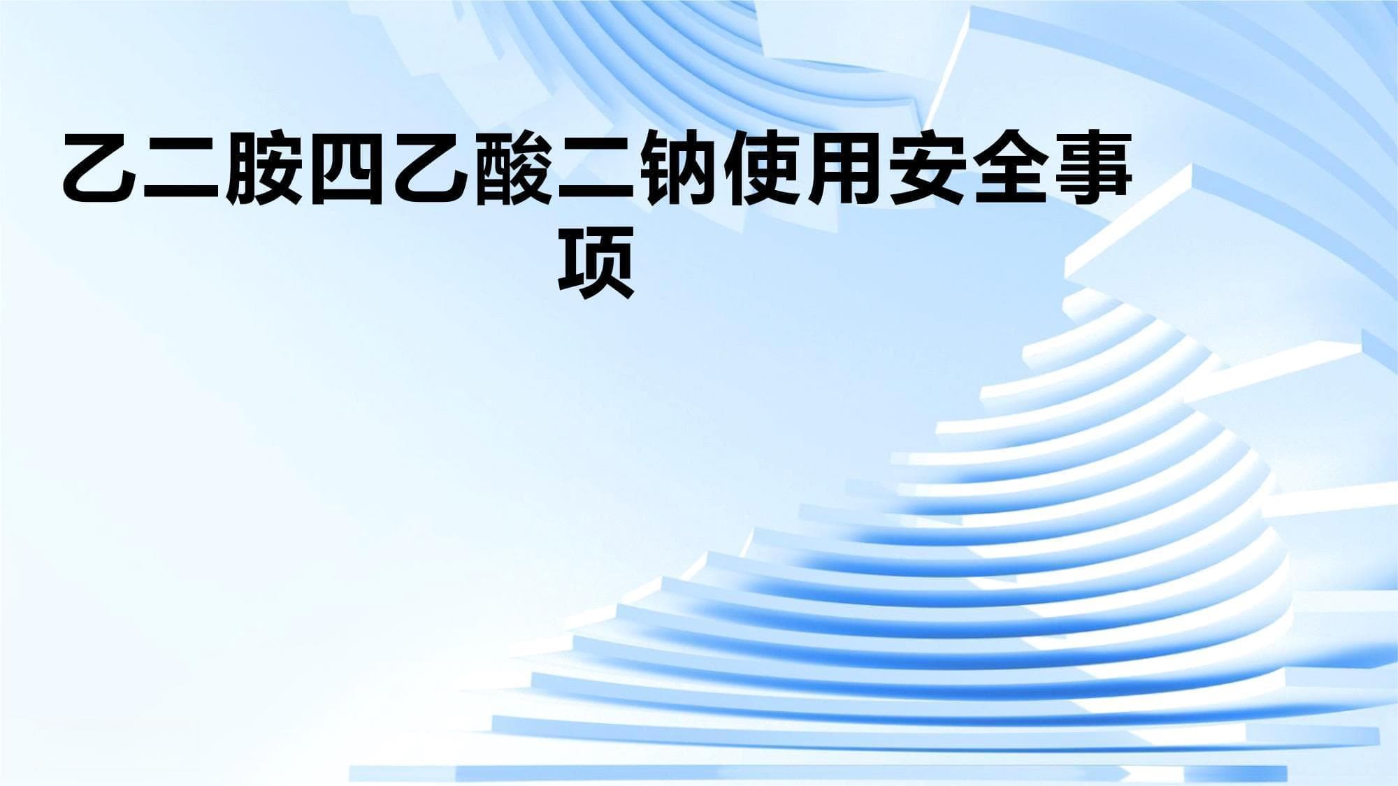 乙二胺四乙酸二钠使用安全事项
